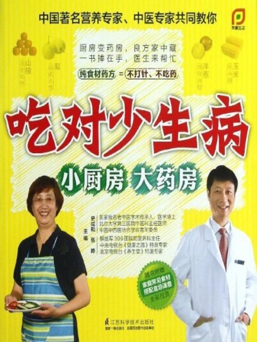 Title details for 吃对少生病 (Eat Less, Sick Less) by 史成和 - Available
